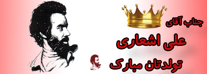 جناب آقای علی اشعاری تولدت مبارک جناب آقای علی اشعاری تولدت مبارک